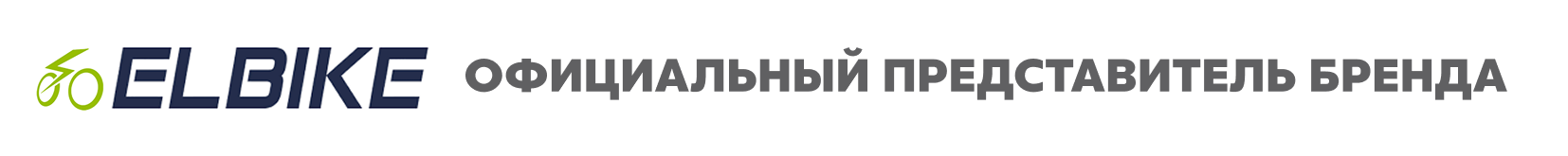 Официальный представитель бренда Elbike