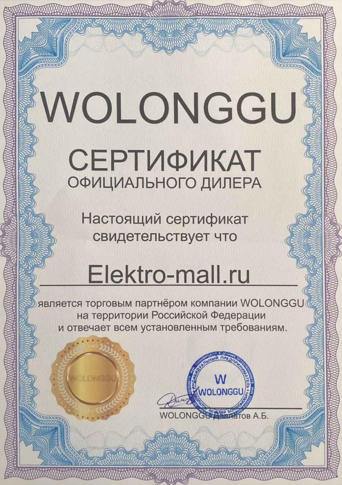 Сертификат Wolong